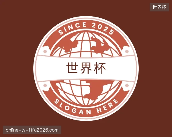 关于世界杯官方入口