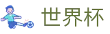 2026世界杯竞彩(SHIJIEBEI2026)官方赛事资讯平台